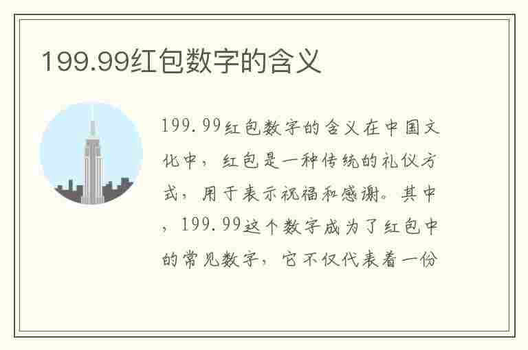 199.99红包数字的含义(19999红包数字的含义)